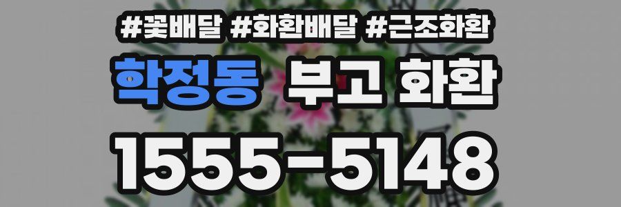 학정동 부고 화환