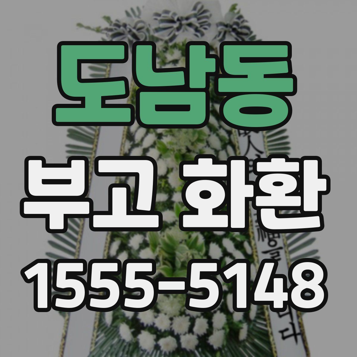 도남동 부고 화환