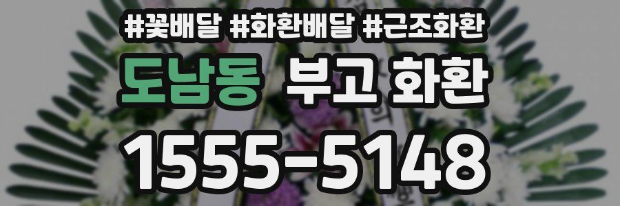 도남동 부고 화환