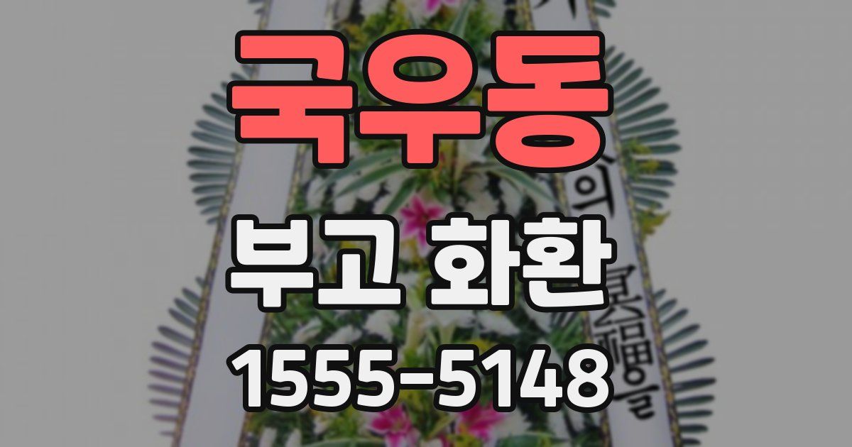 국우동 부고 화환