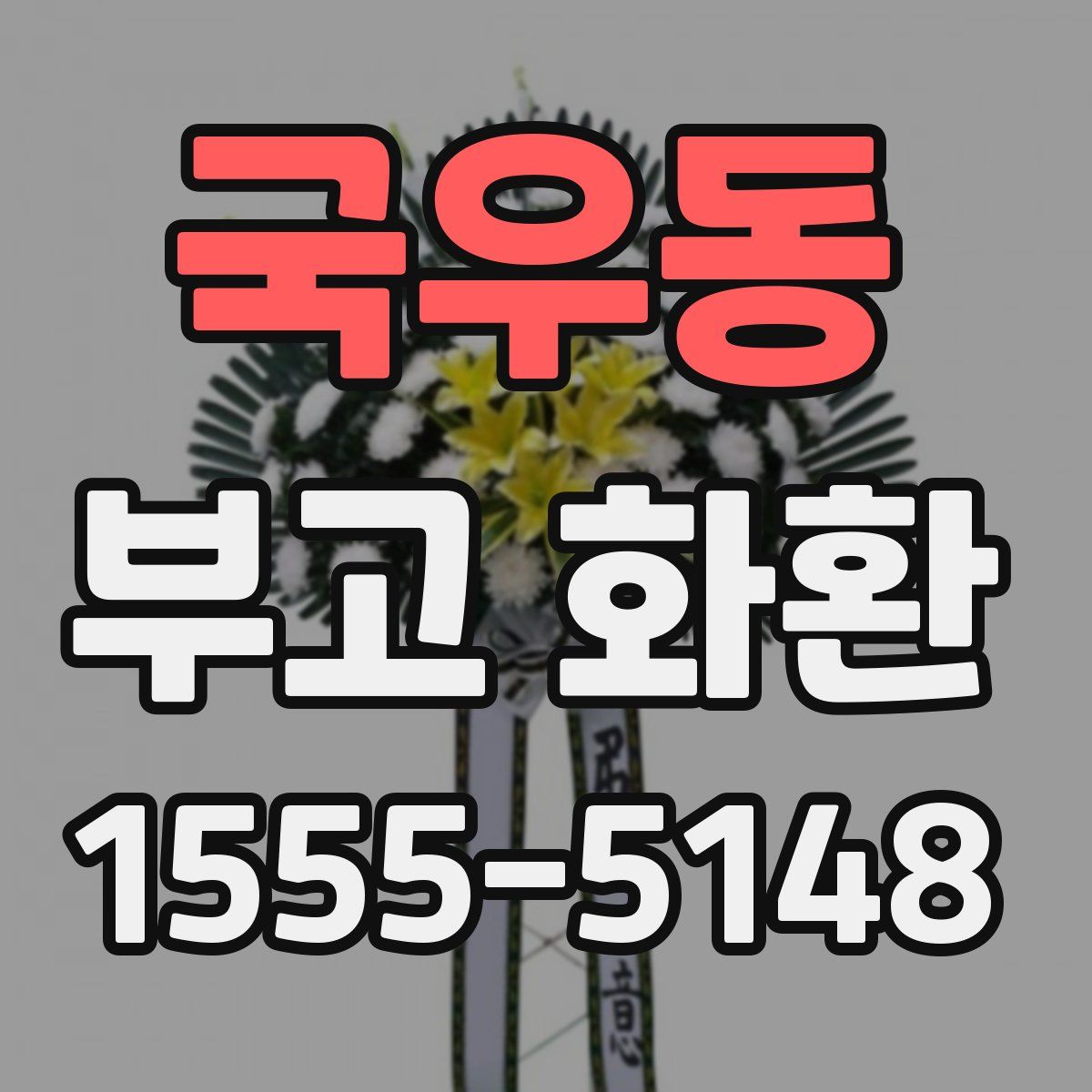 국우동 부고 화환