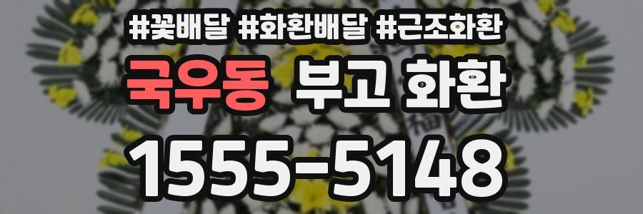 국우동 부고 화환