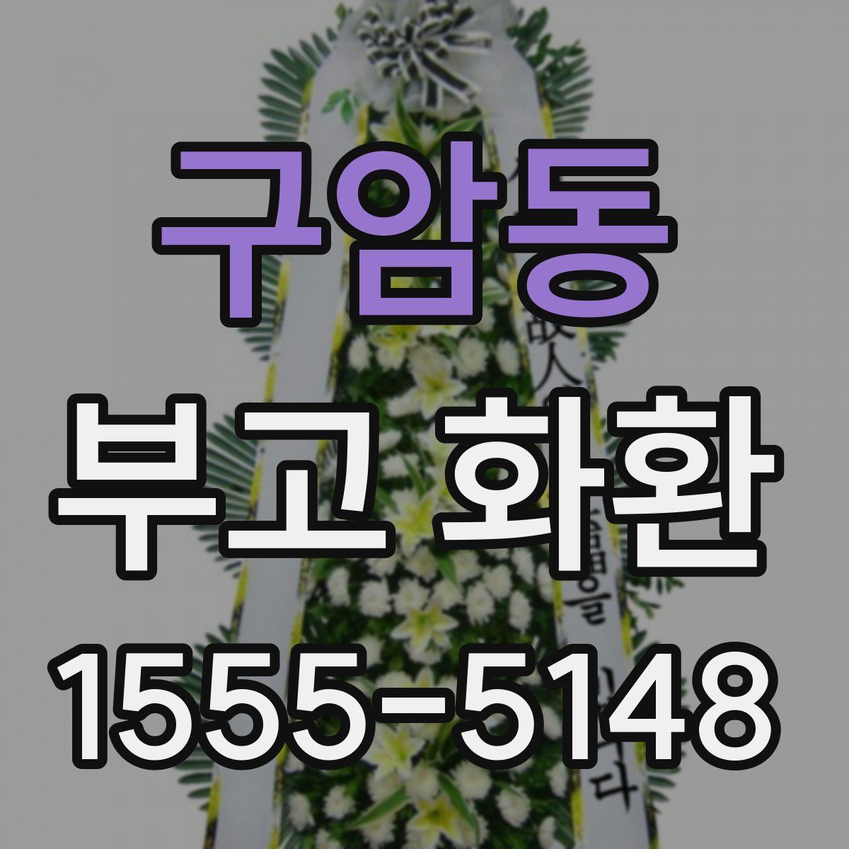 구암동 부고 화환