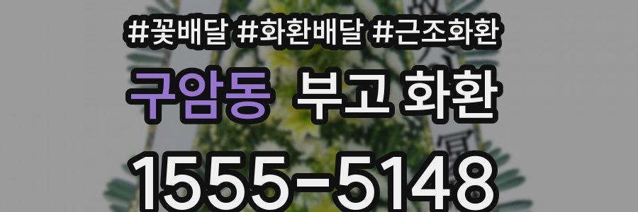 구암동 부고 화환