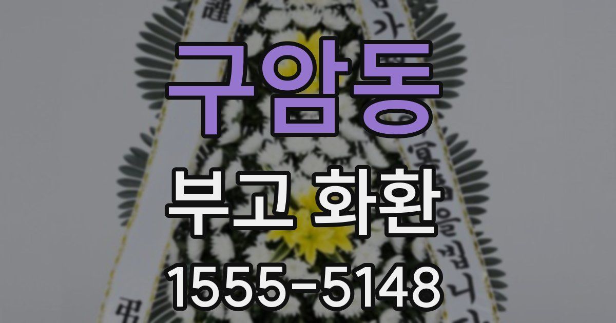 구암동 부고 화환