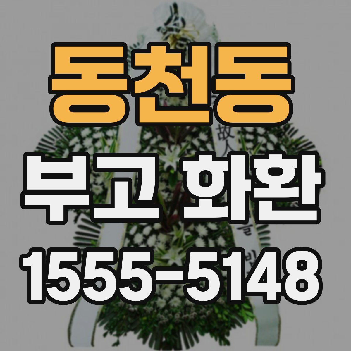 동천동 부고 화환