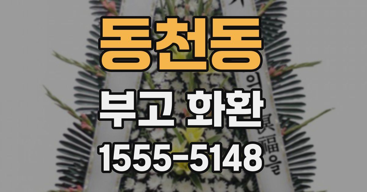동천동 부고 화환
