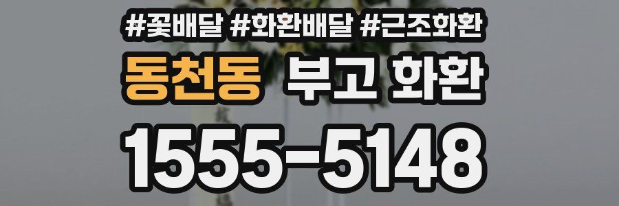 동천동 부고 화환