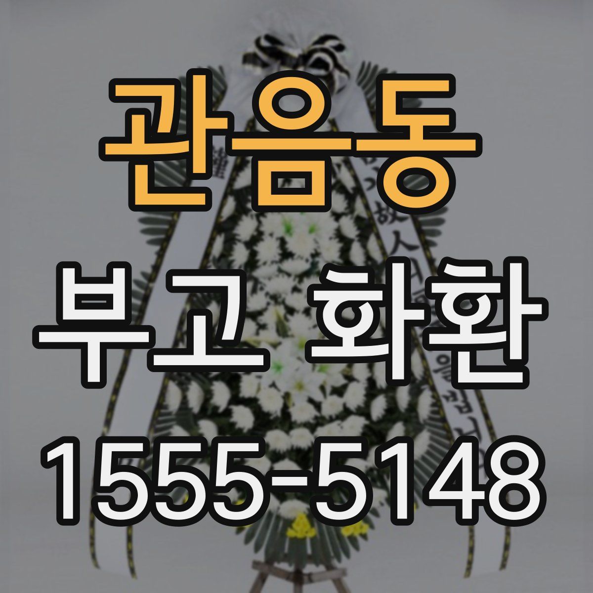 관음동 부고 화환