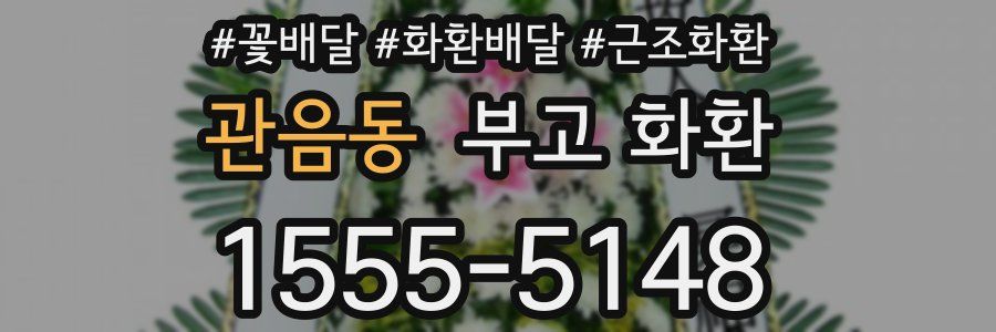 관음동 부고 화환