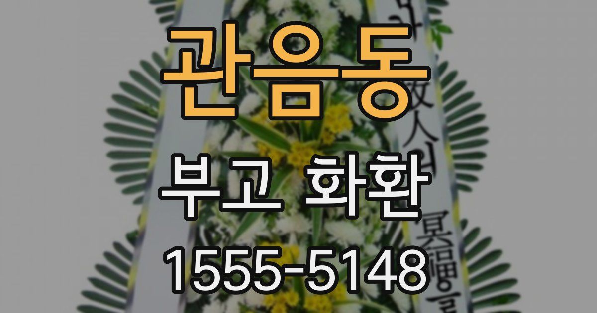 관음동 부고 화환