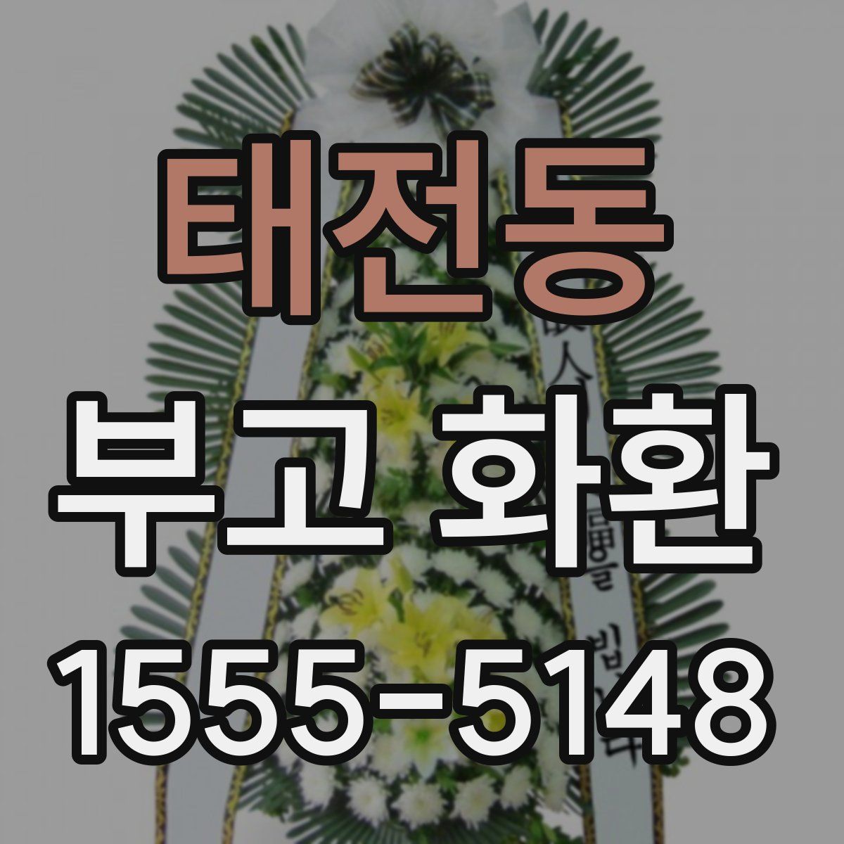 태전동 부고 화환