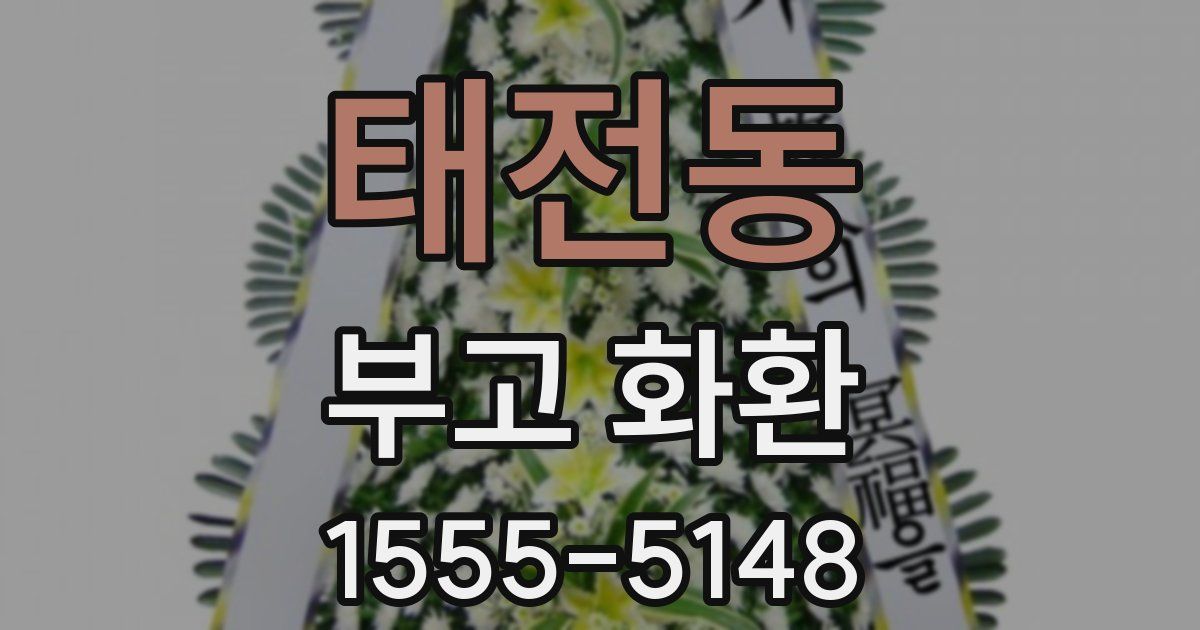 태전동 부고 화환