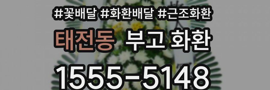 태전동 부고 화환