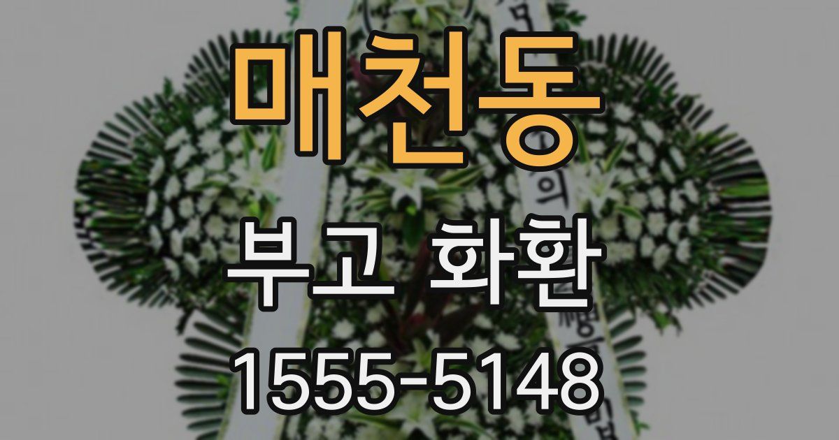 매천동 부고 화환