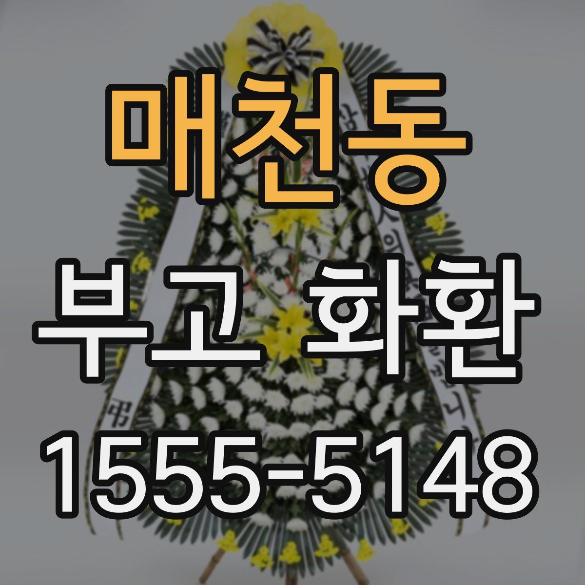 매천동 부고 화환