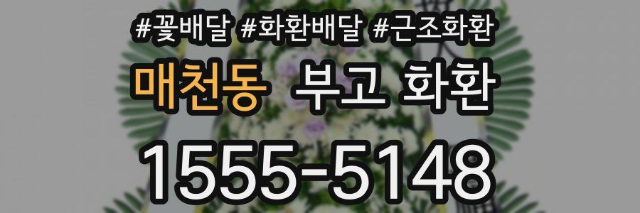 매천동 부고 화환