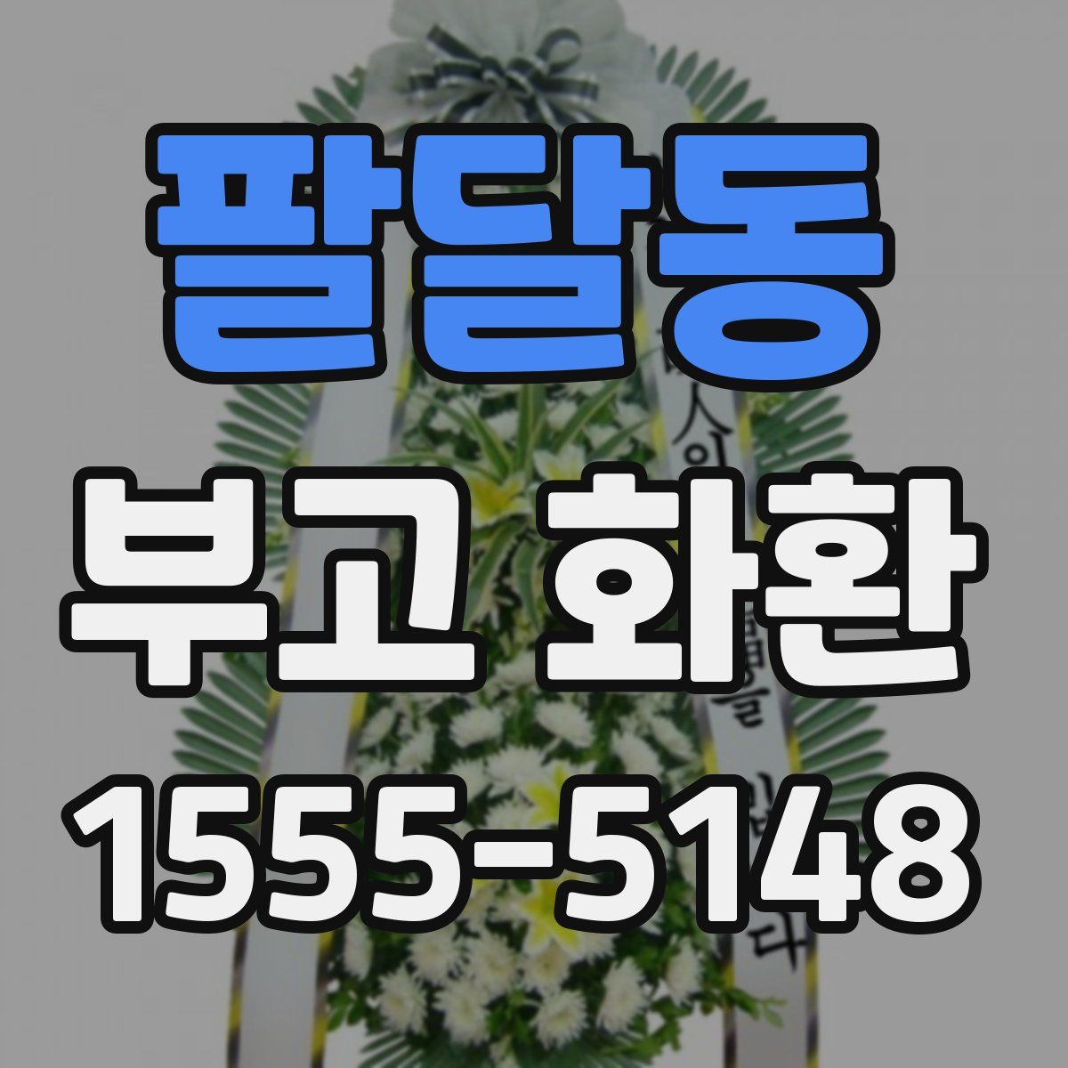 팔달동 부고 화환