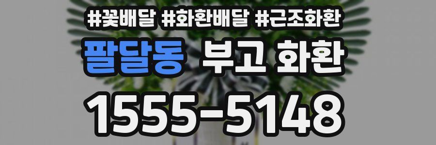 팔달동 부고 화환