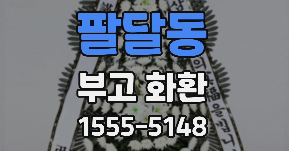 팔달동 부고 화환