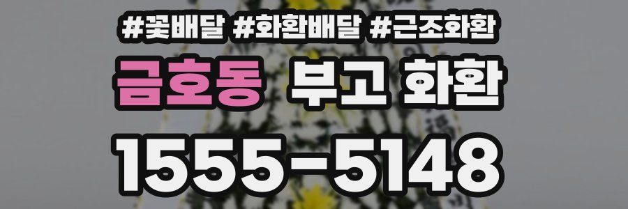금호동 부고 화환