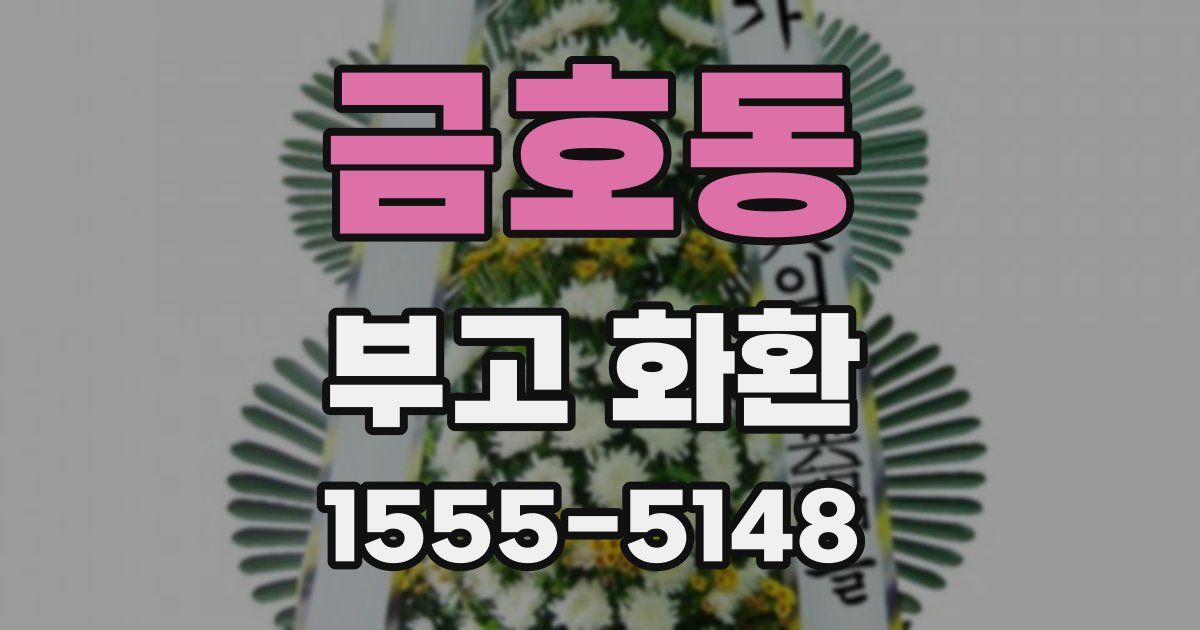 금호동 부고 화환