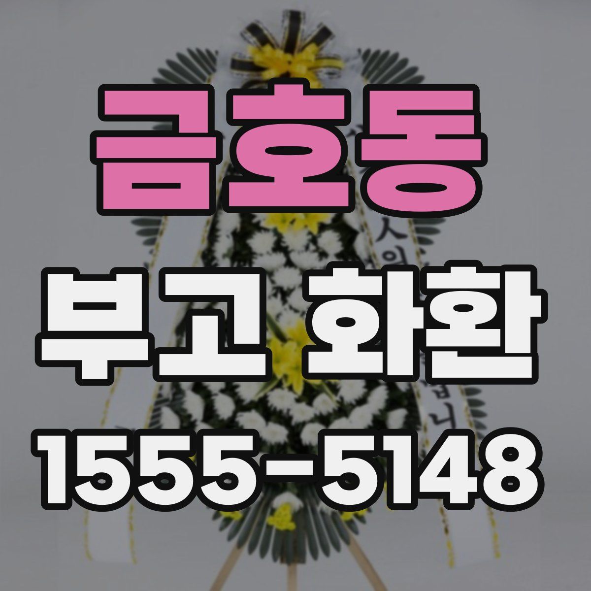 금호동 부고 화환