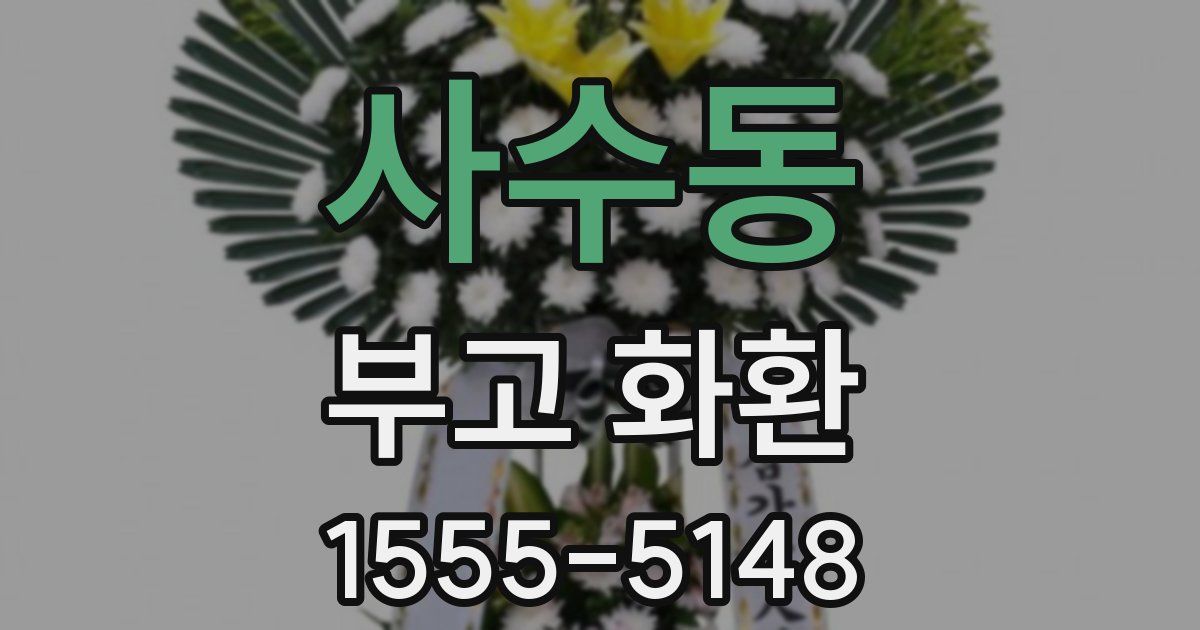 사수동 부고 화환