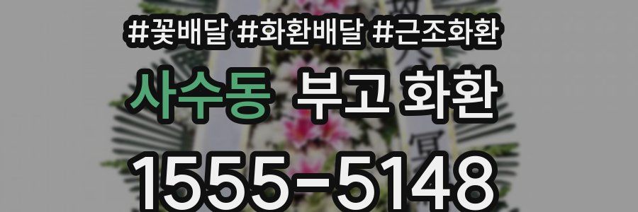 사수동 부고 화환