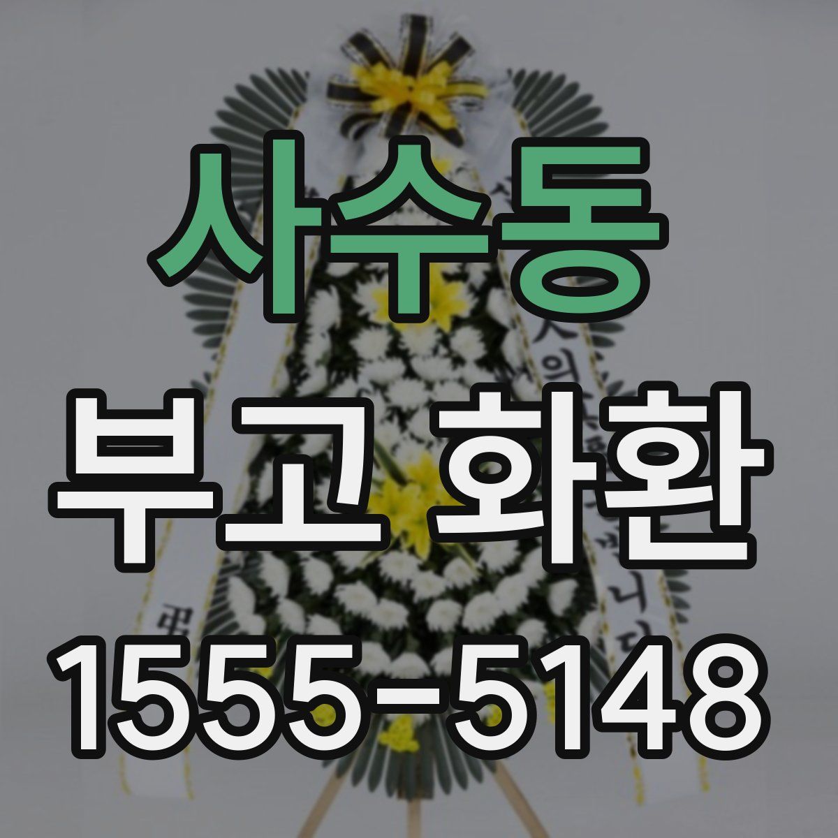 사수동 부고 화환