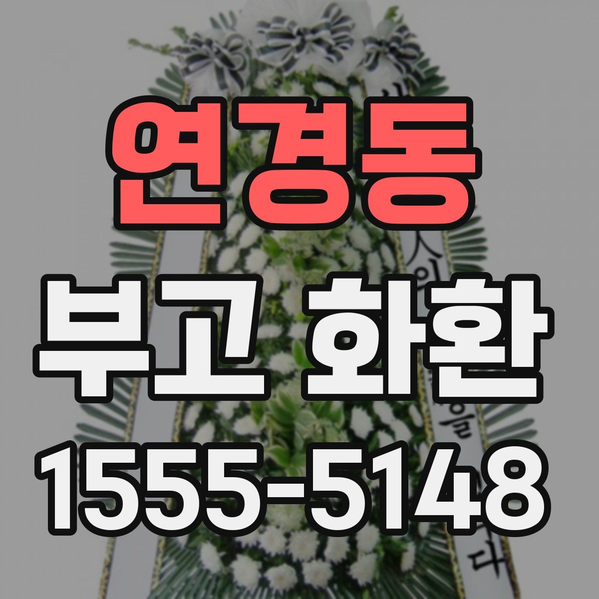 연경동 부고 화환