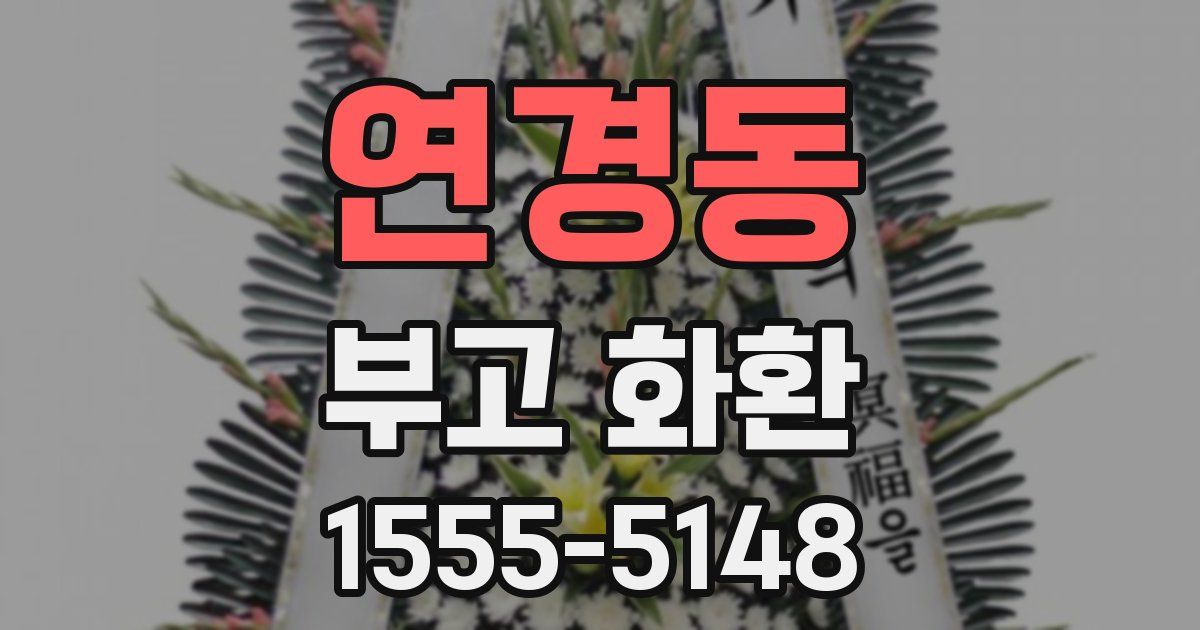 연경동 부고 화환