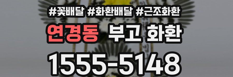 연경동 부고 화환