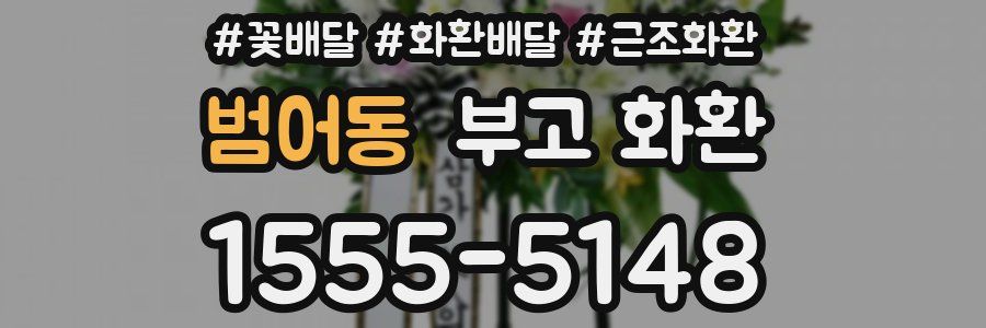 범어동 부고 화환