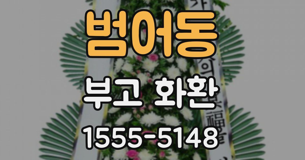 범어동 부고 화환