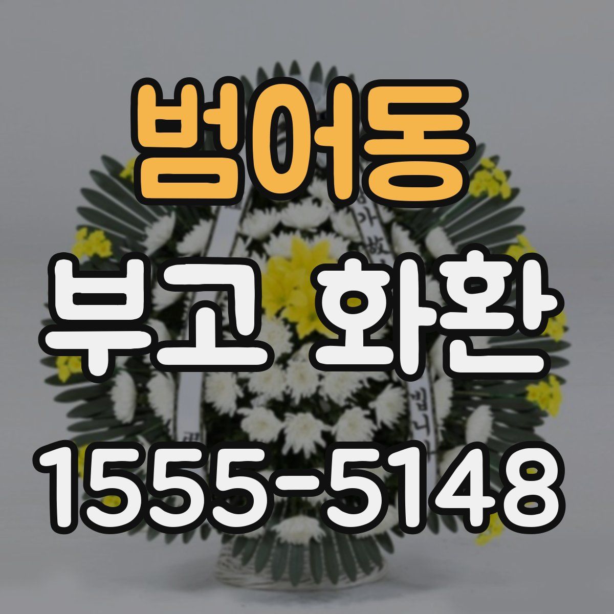 범어동 부고 화환