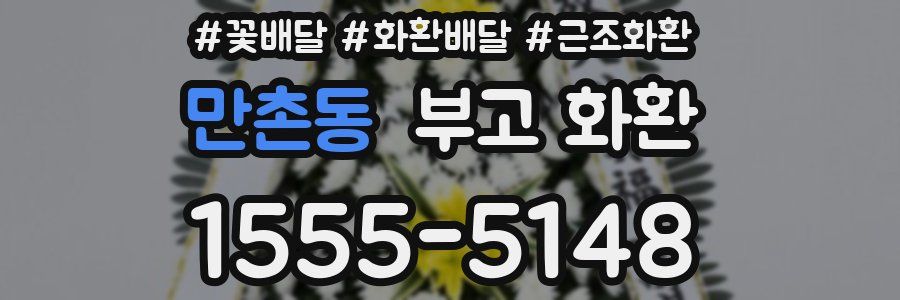만촌동 부고 화환