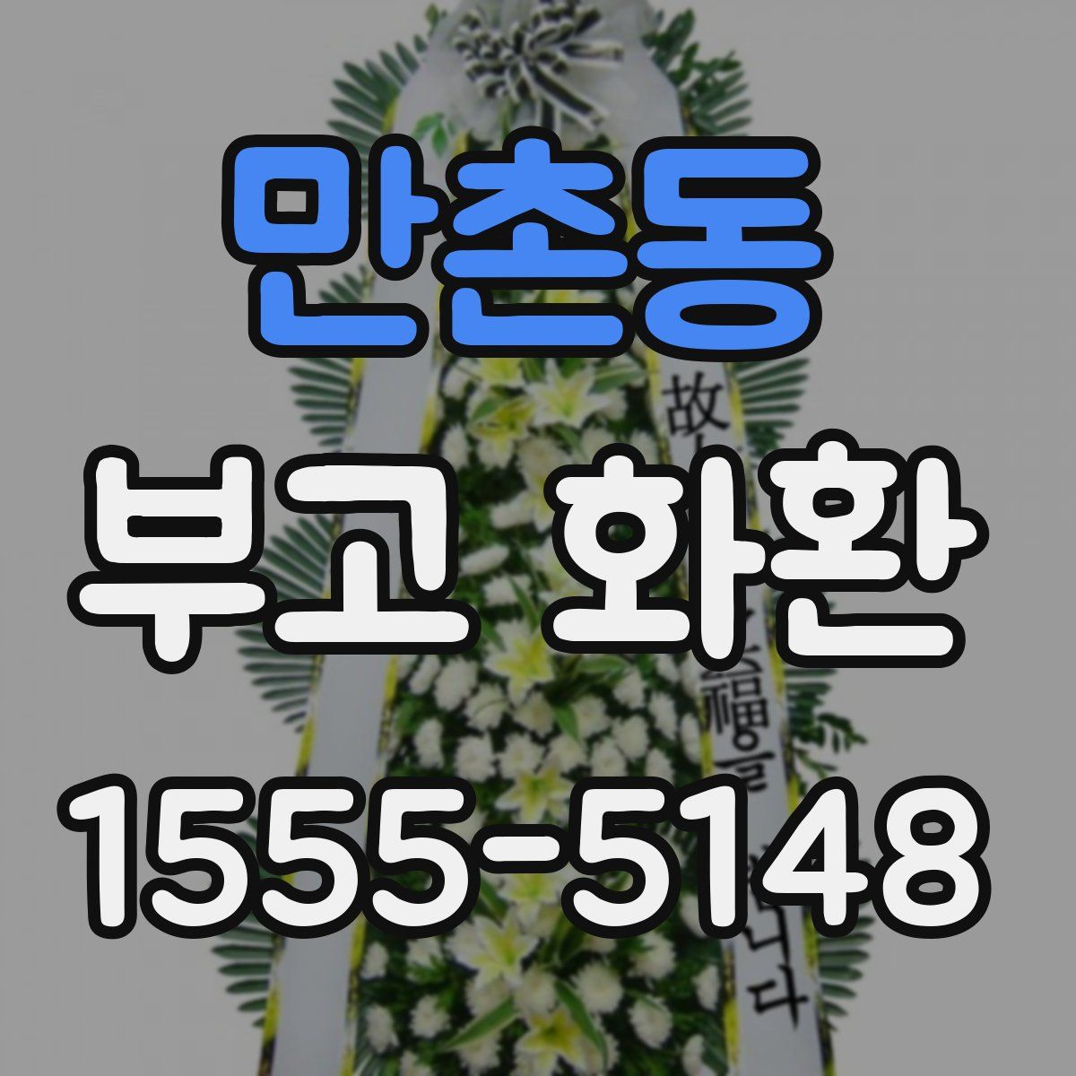 만촌동 부고 화환