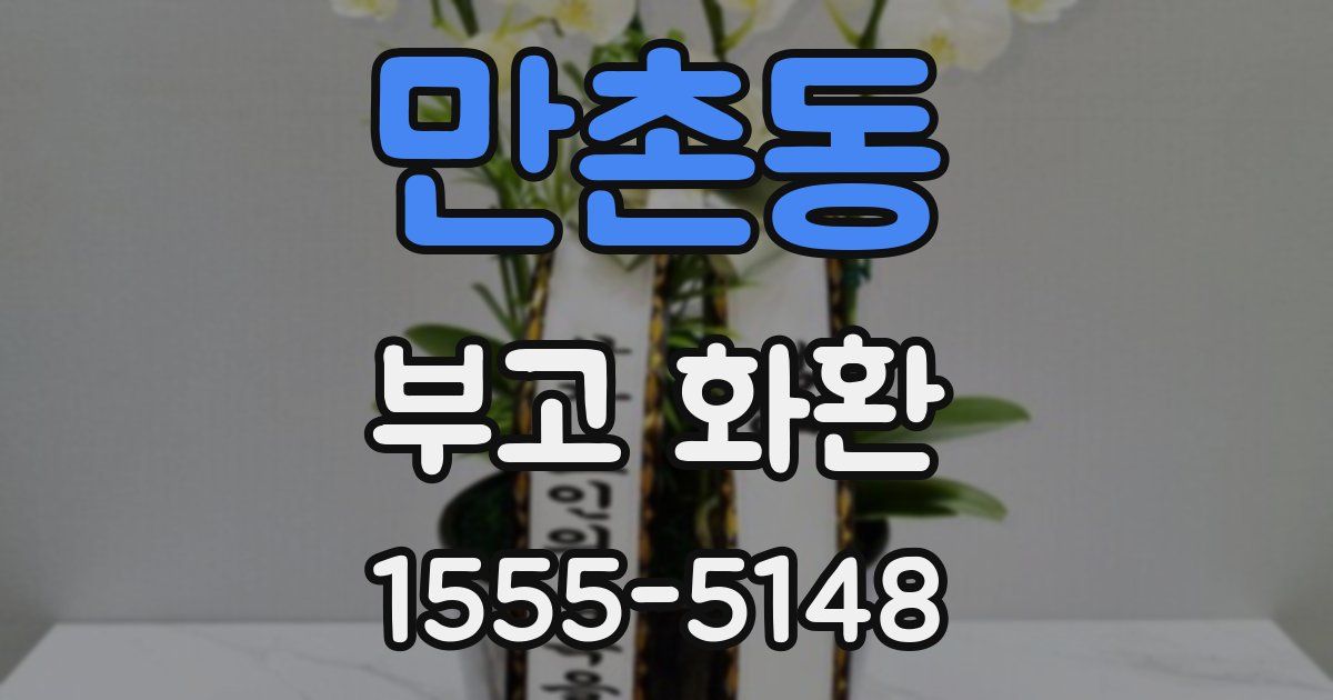 만촌동 부고 화환