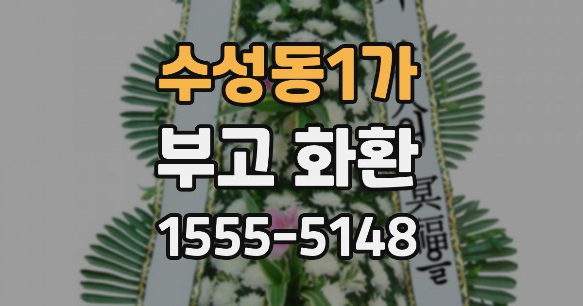 수성동1가 부고 화환