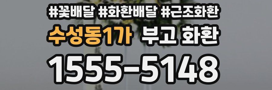 수성동1가 부고 화환
