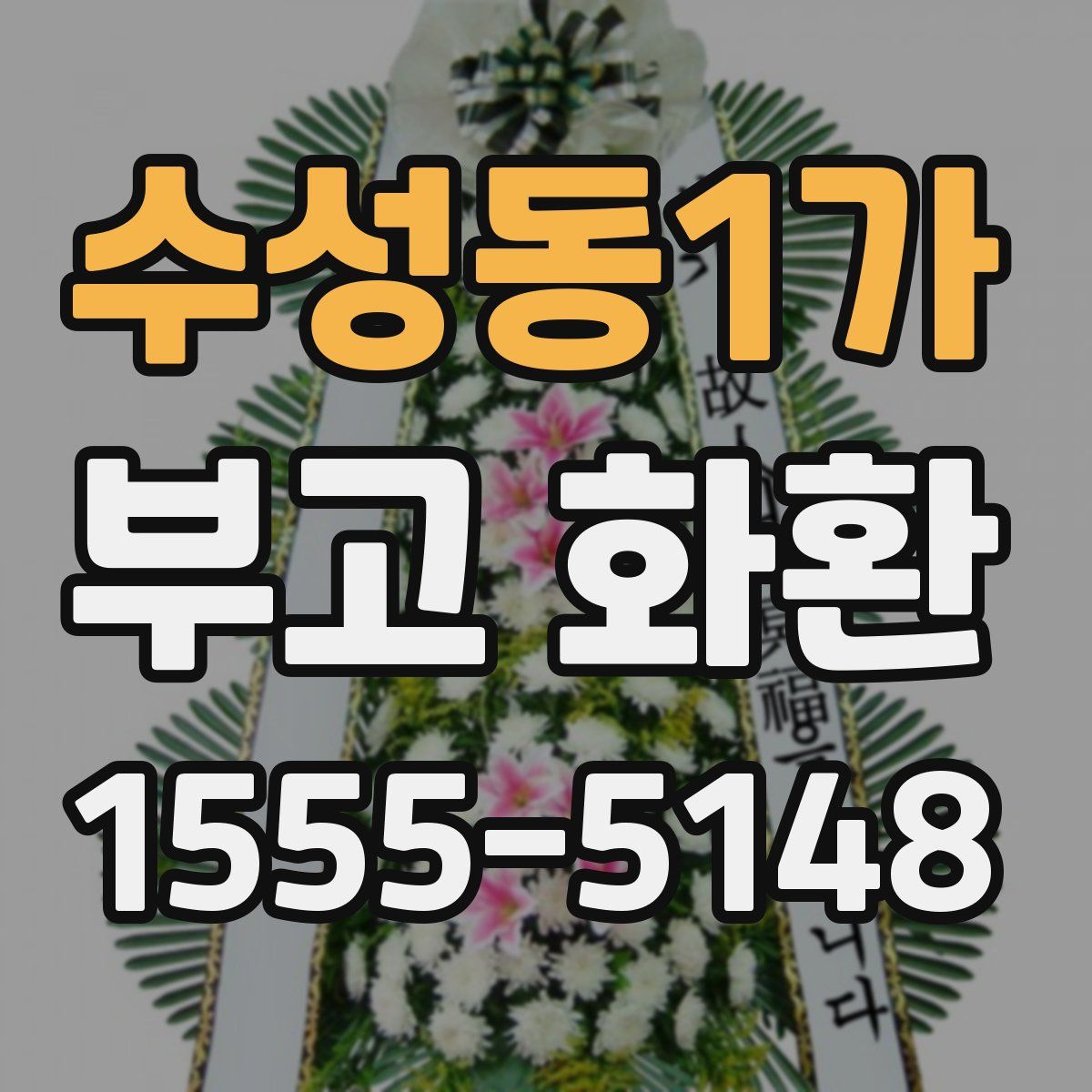 수성동1가 부고 화환