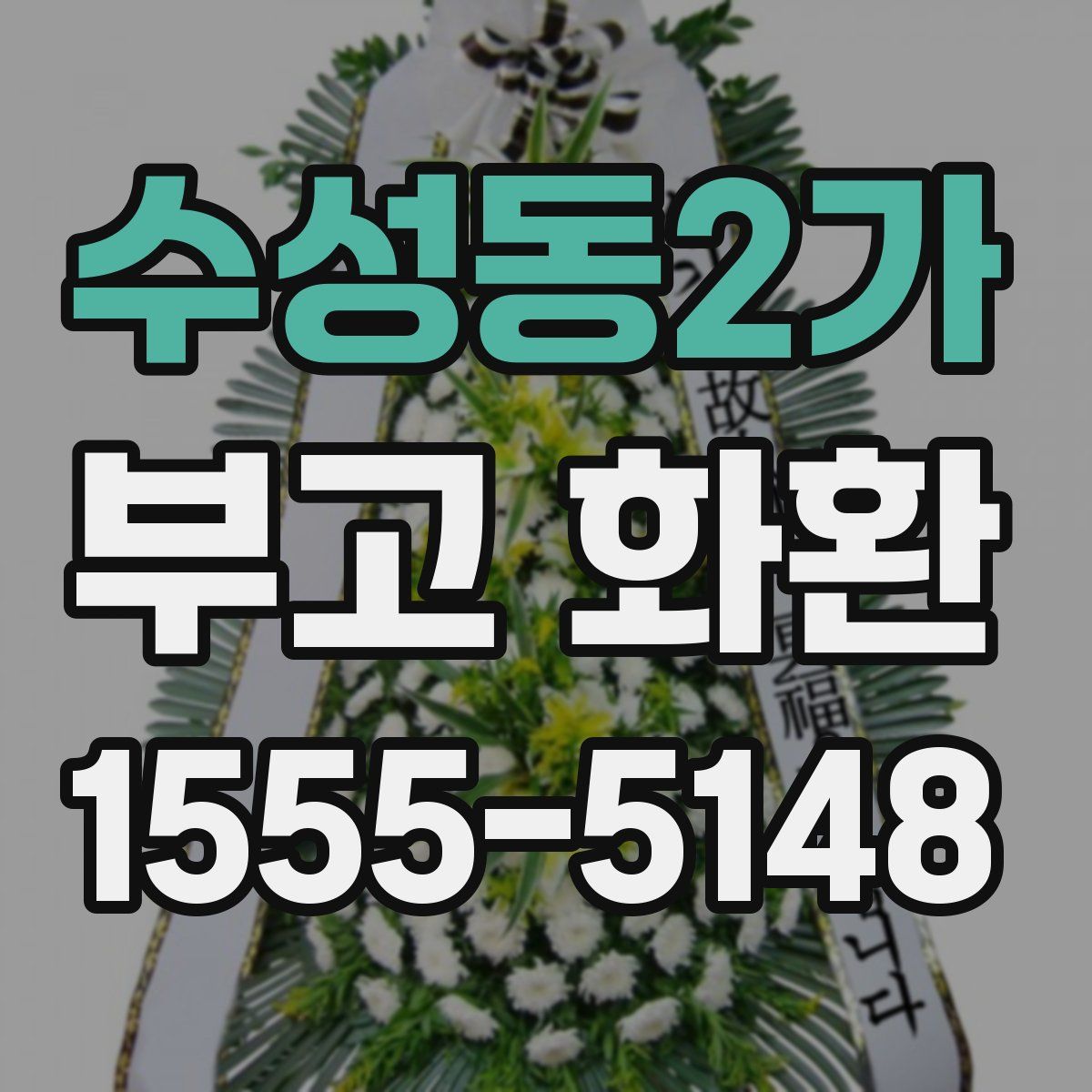 수성동2가 부고 화환
