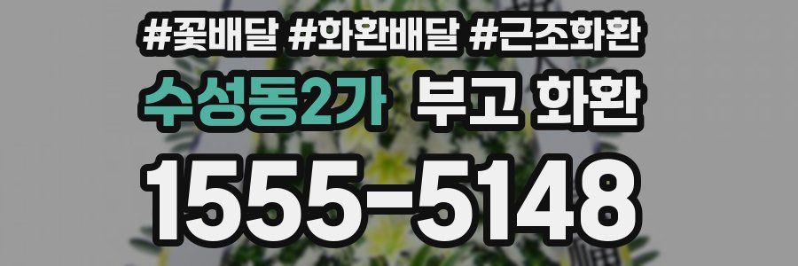 수성동2가 부고 화환