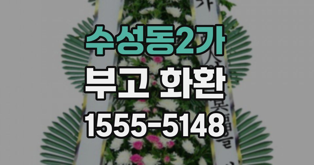 수성동2가 부고 화환
