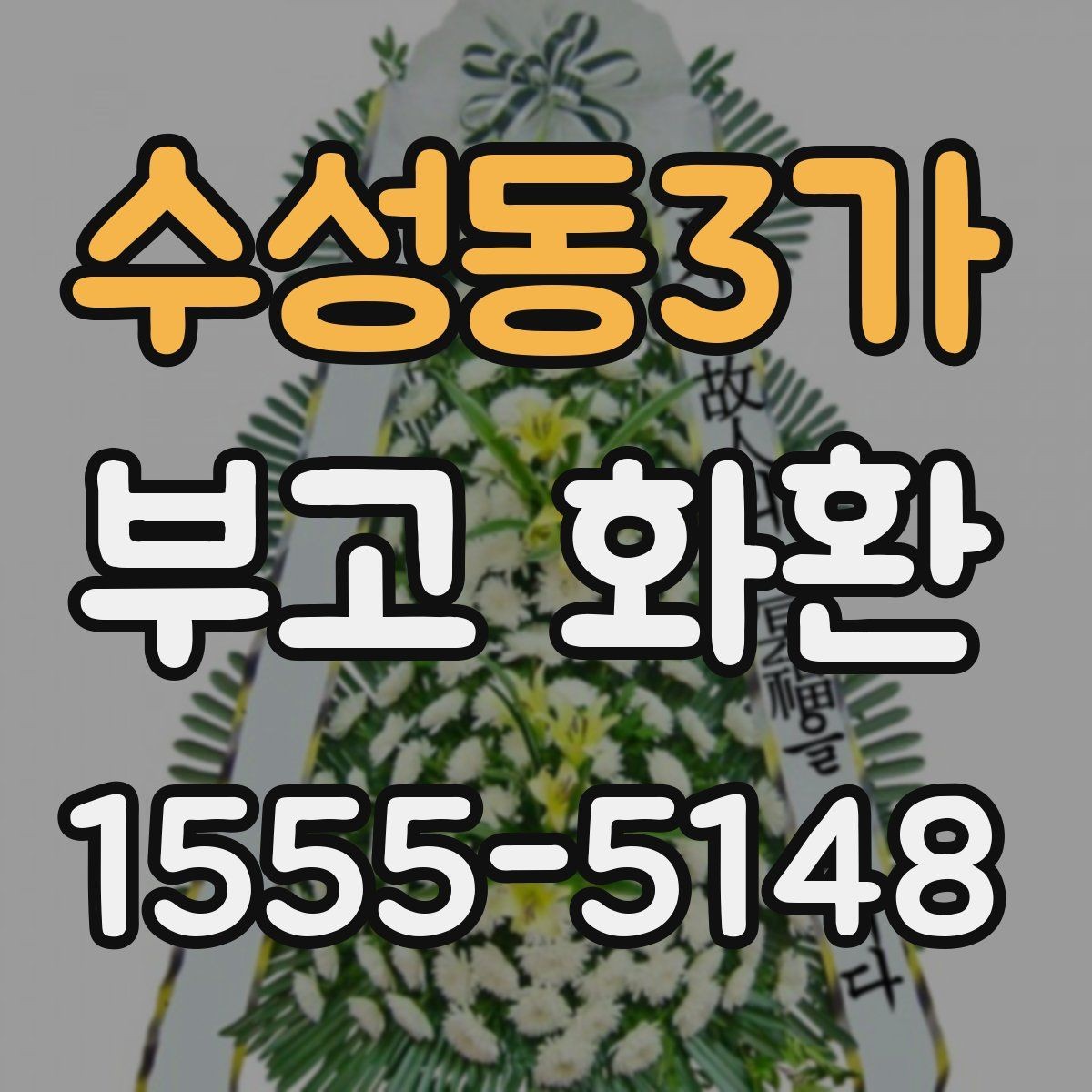 수성동3가 부고 화환 문구 선택 시 참고할 표현