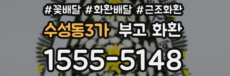 수성동3가 부고 화환