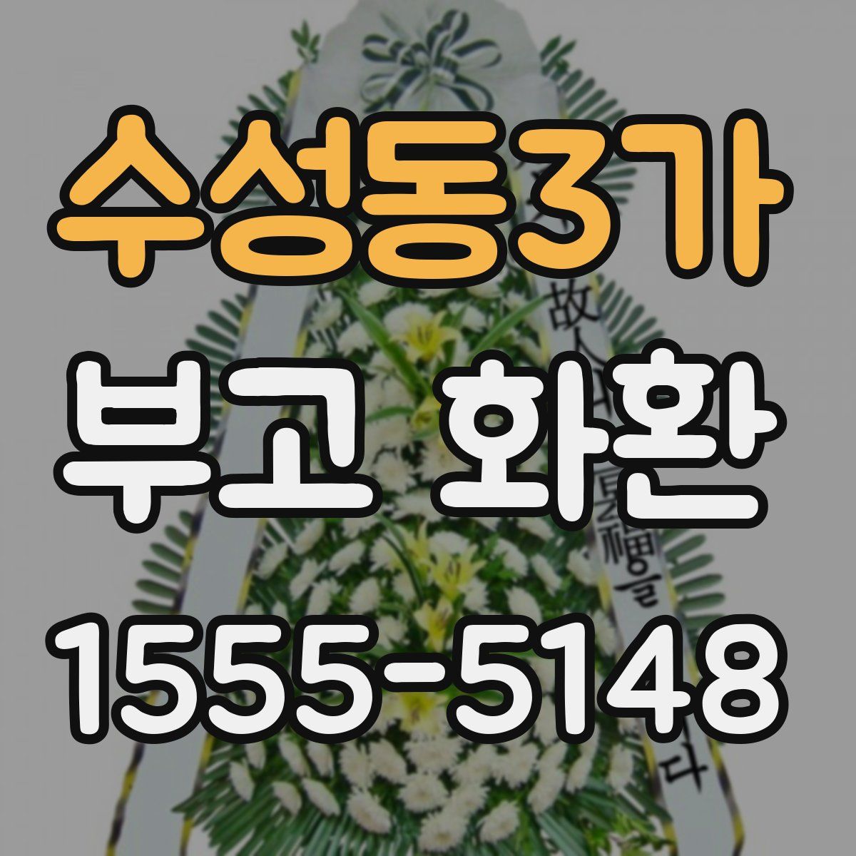 수성동3가 부고 화환
