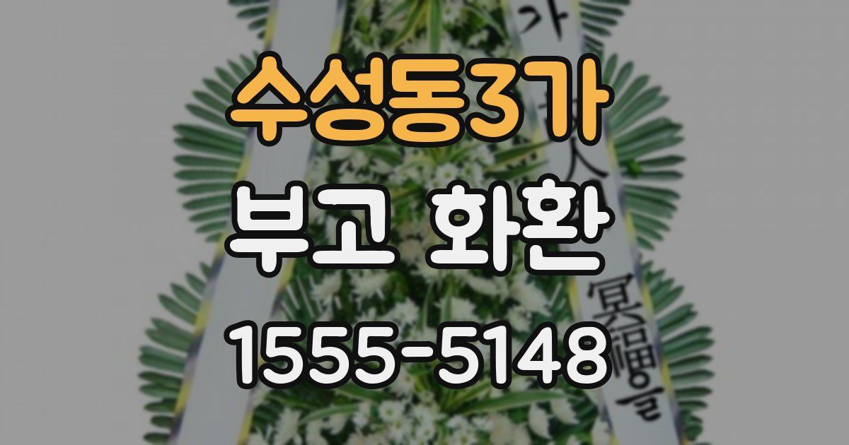 수성동3가 부고 화환