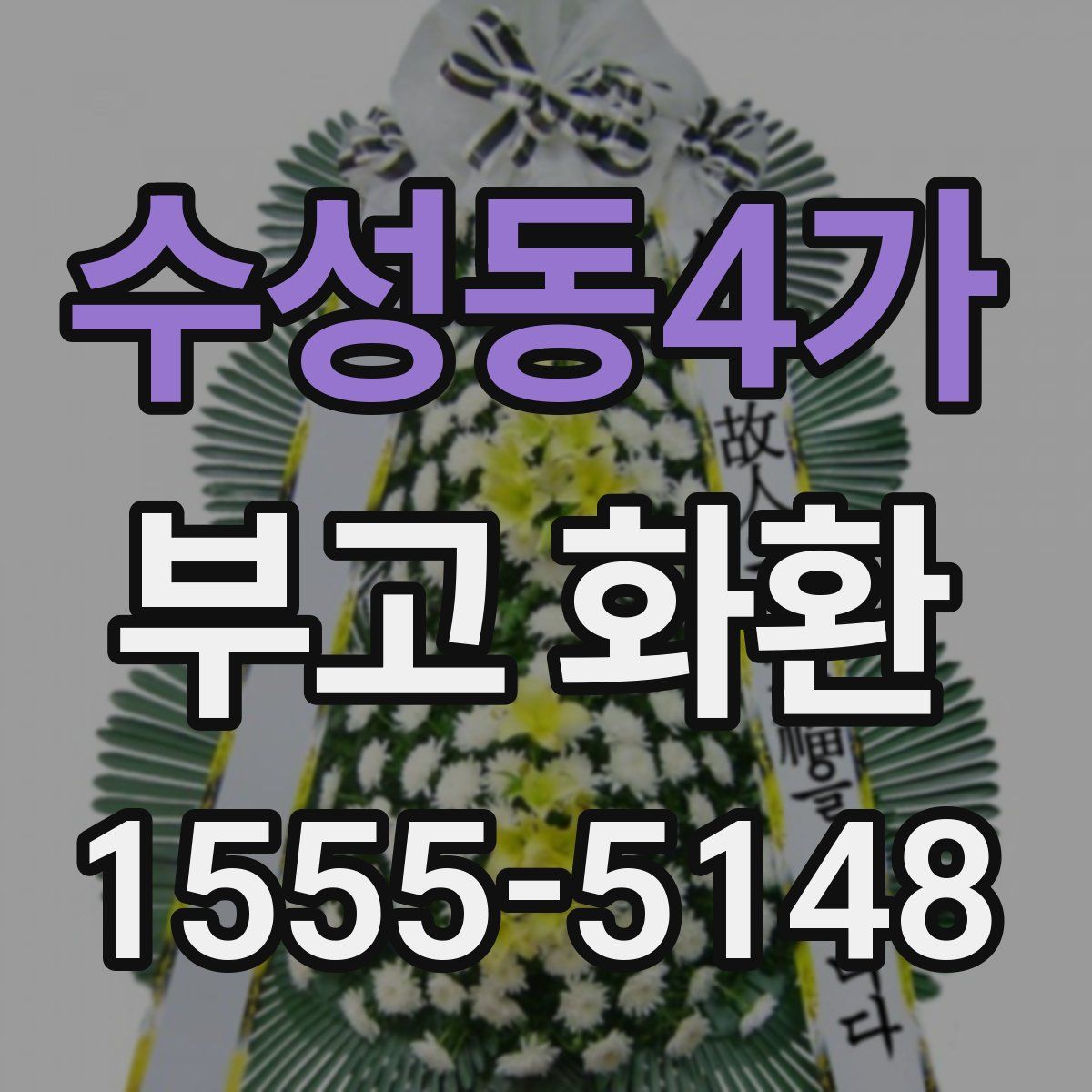 수성동4가 부고 화환